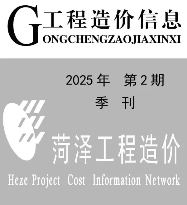 菏泽2025年2季度4、5、6月信息价PDF扫描件
