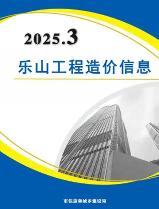 乐山市2025年3月造价信息