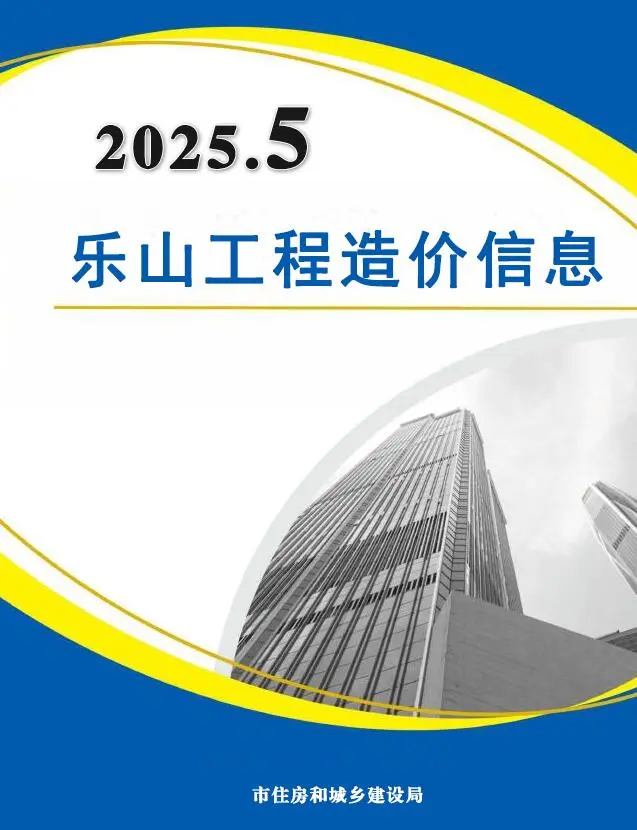 乐山市2025年5月造价信息PDF期刊