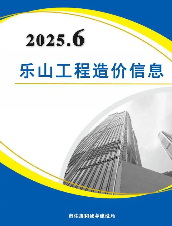 乐山市2025年6月信息价PDF扫描件