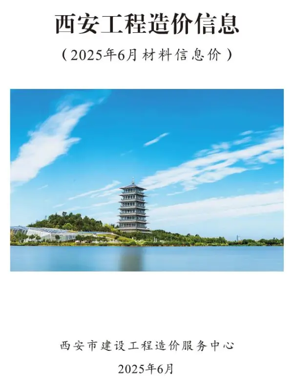 西安市2025年6月信息价PDF扫描件