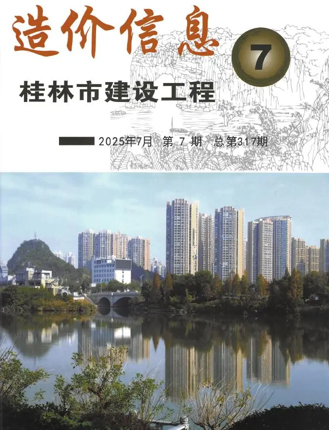桂林市2025年7月造价信息PDF期刊