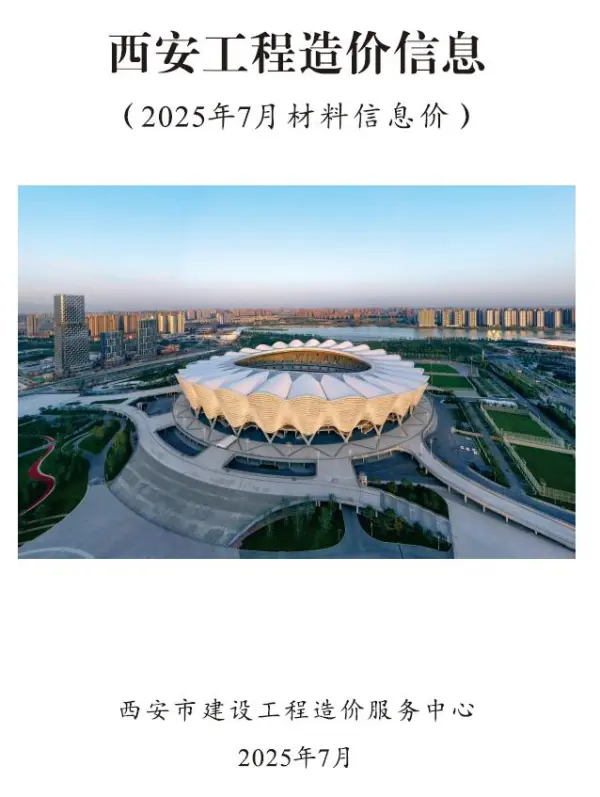 西安市2025年7月信息价PDF扫描件