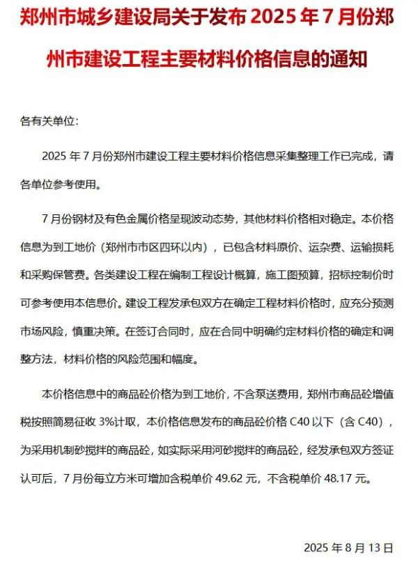 郑州市2025年7月信息价PDF扫描件
