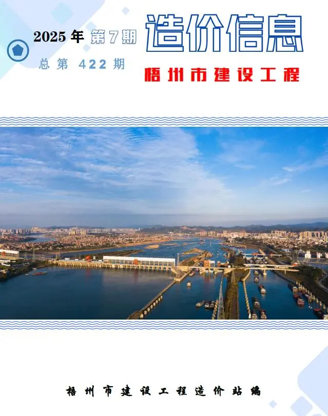梧州市2025年7月造价信息PDF期刊