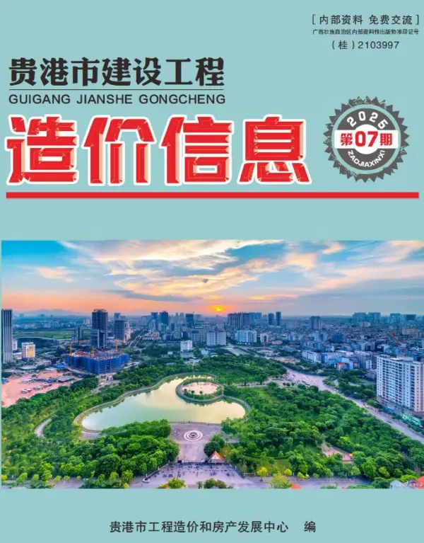 贵港市2025年7月信息价PDF扫描件