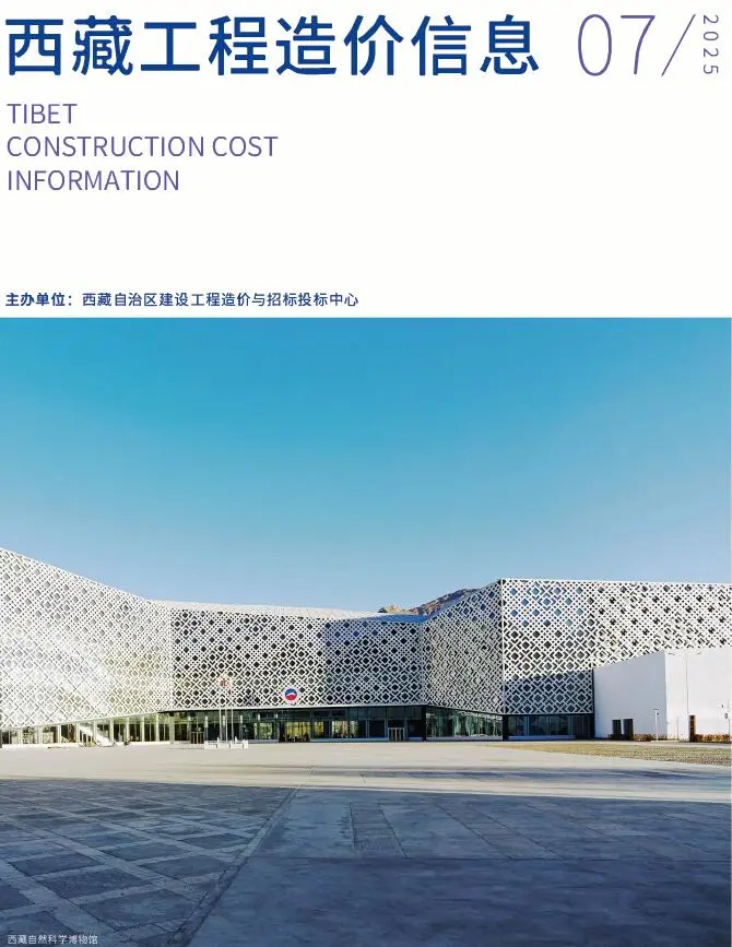 西藏自治区2025年7月造价信息PDF期刊