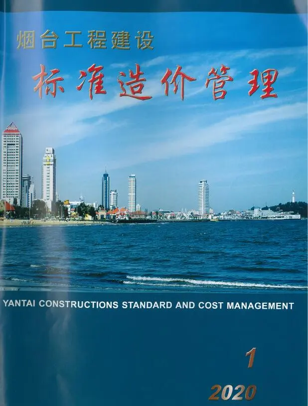 烟台市2020年1季度造价信息PDF期刊