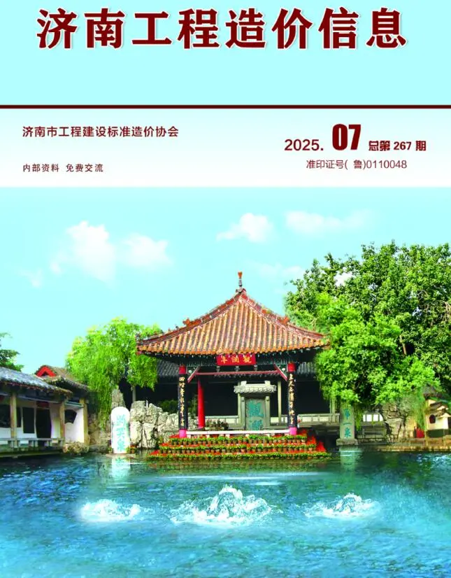 济南市2025年7月造价信息PDF期刊