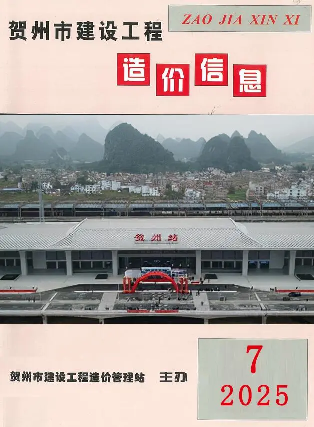 贺州市2025年7月造价信息PDF期刊
