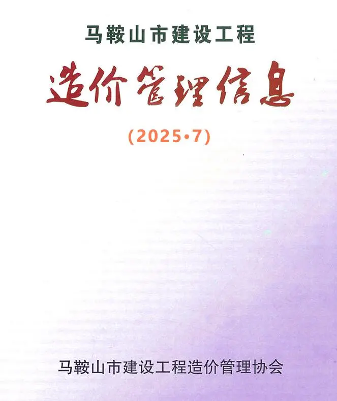 马鞍山市2025年7月造价信息PDF期刊