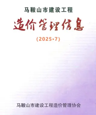 马鞍山2025年7月造价信息