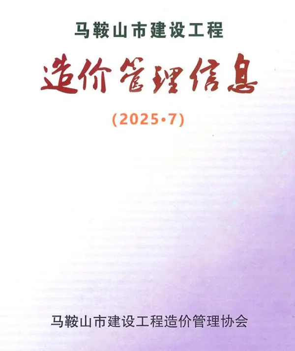 马鞍山市2025年7月信息价PDF扫描件
