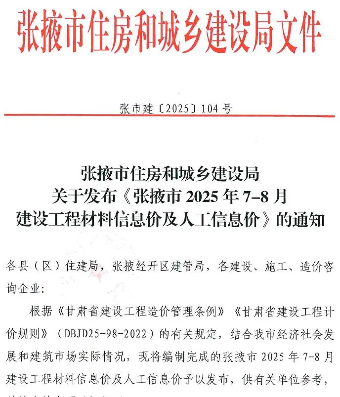 张掖市2025年7、8月第4期电子版造价信息