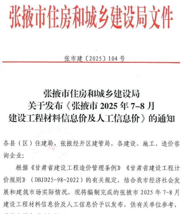 张掖2025年7、8月(第4期)信息价PDF扫描件