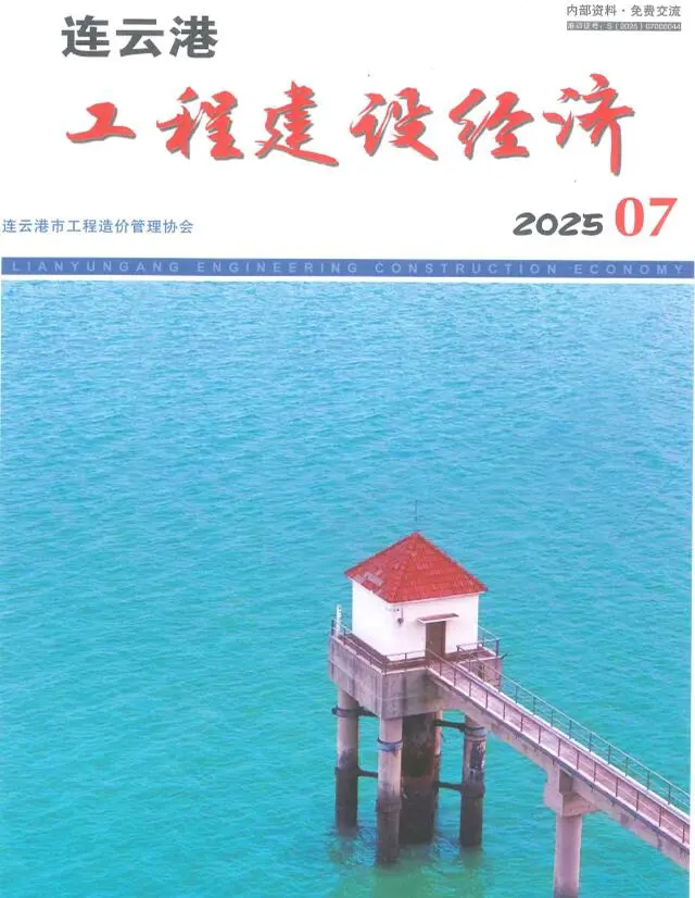 连云港市2025年7月造价信息PDF期刊