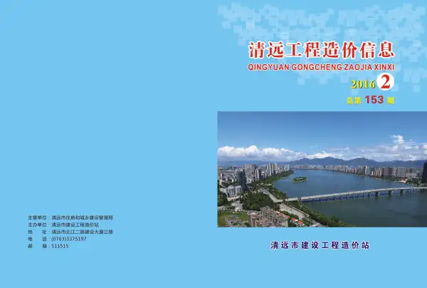 清远市2016年2期信息价PDF扫描件