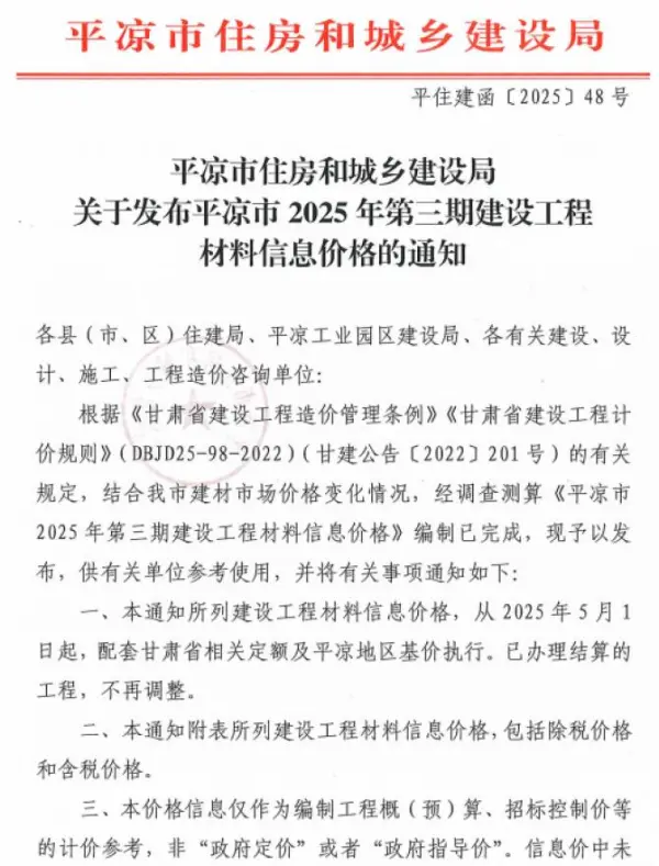 平凉2025年5、6月(第3期)信息价PDF扫描件