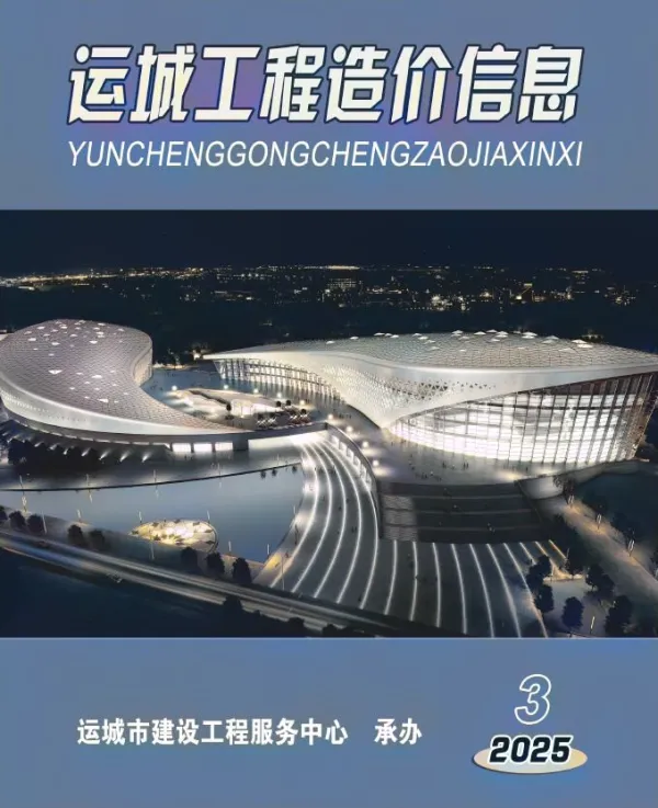 运城2025年5、6月(第3期)信息价PDF扫描件