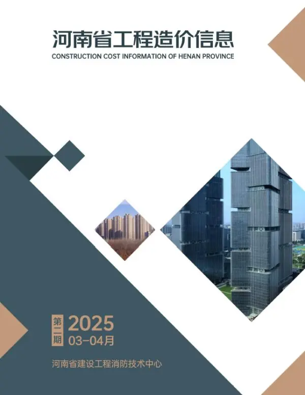 河南2025年3、4月(第2期)信息价PDF扫描件