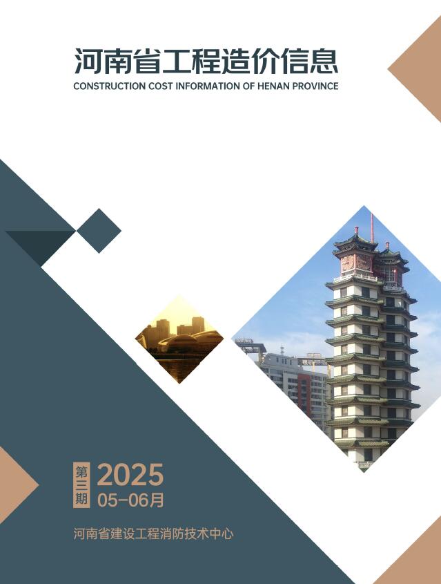2025年河南信息价 河南省2025年5、6月(第3期)电子版信息价