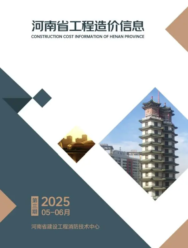 河南2025年5、6月(第3期)信息价PDF扫描件