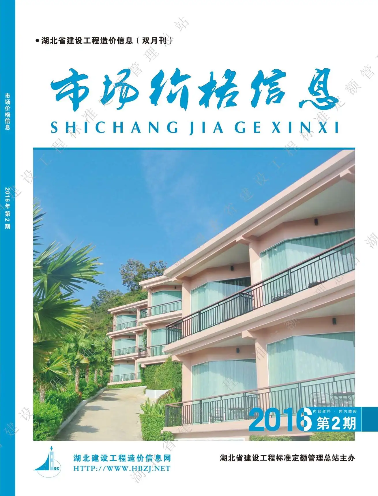 湖北省2016年第2期造价信息PDF期刊