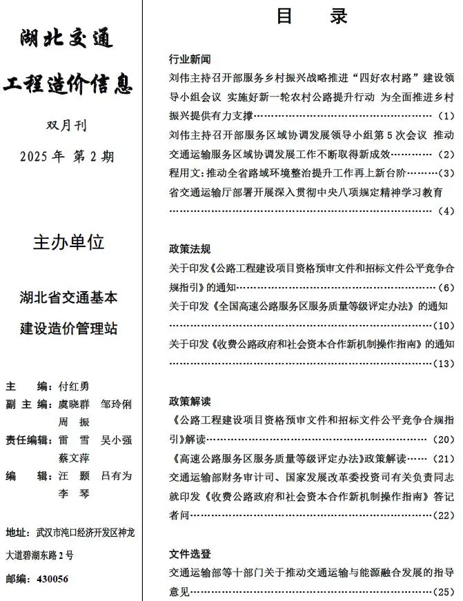 湖北省2025年3、4月第2期交通公路工程造价信息PDF期刊