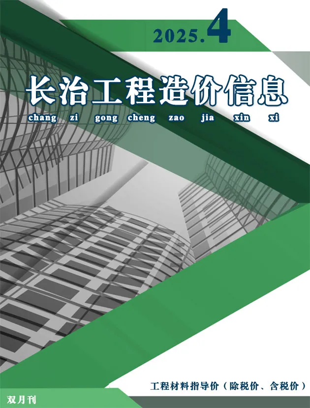 长治市2025年7、8月第4期造价信息PDF期刊