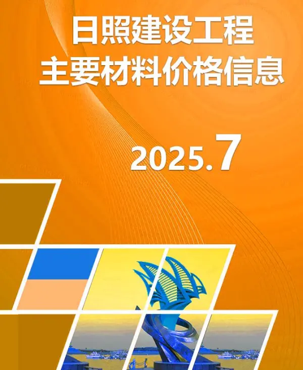 日照市2025年7月信息价PDF扫描件