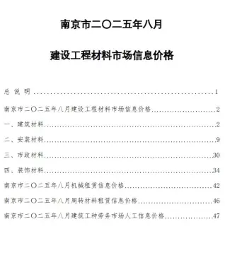 南京市2025年8月造价信息PDF期刊