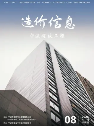 宁波市2025年8月造价信息PDF期刊