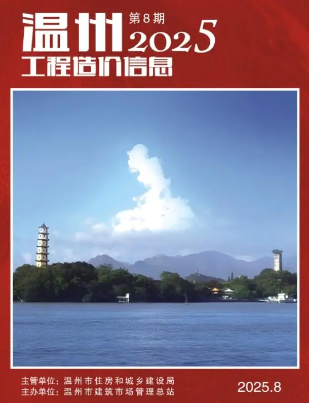 温州市2025年8月造价信息PDF期刊