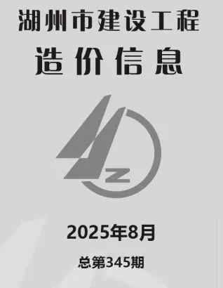 湖州2025年8月造价信息