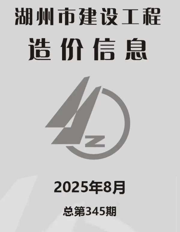 湖州市2025年8月信息价PDF扫描件