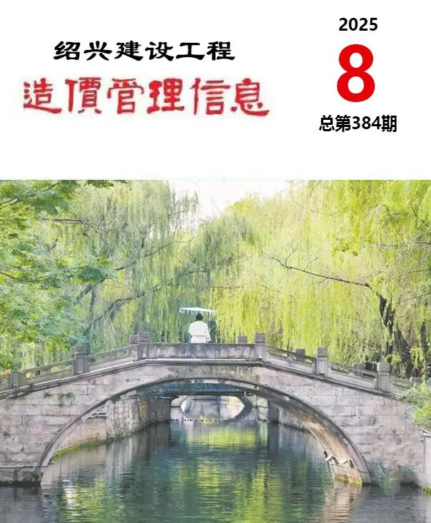 绍兴市2025年8月造价信息PDF期刊