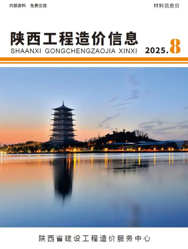 陕西省2025年8月信息价PDF扫描件