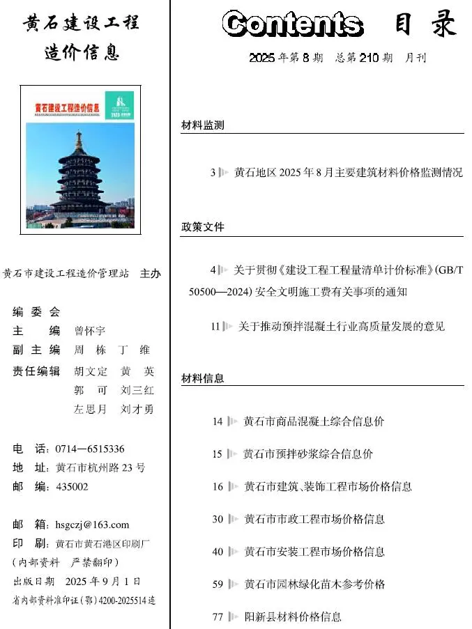 黄石市2025年8月造价信息PDF期刊