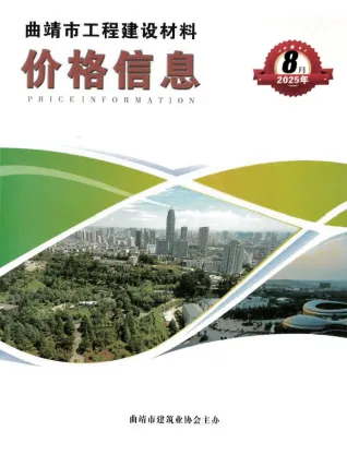 曲靖市2025年8月造价信息PDF期刊