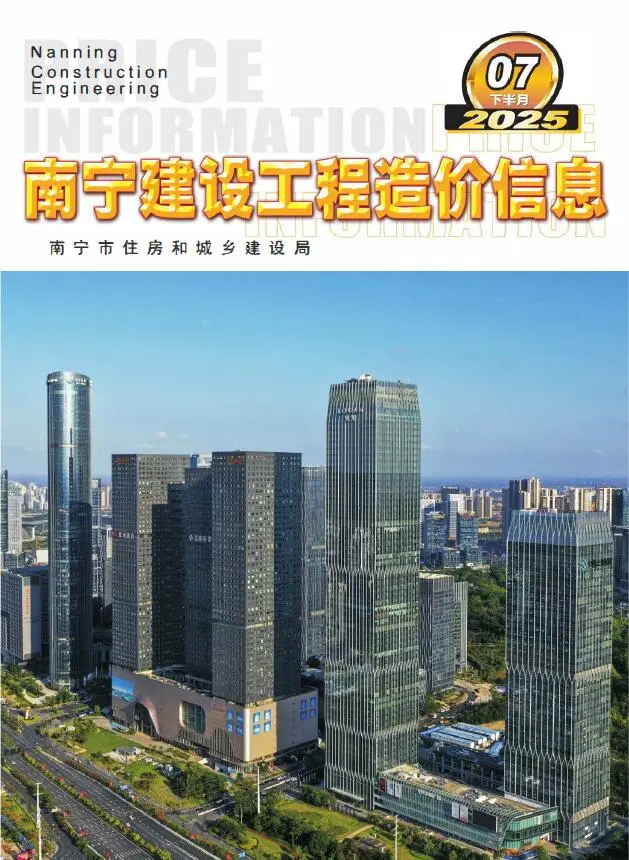 南宁市2025年7月下半月造价信息PDF期刊