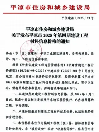 平凉市2025年7、8月第4期造价信息PDF期刊