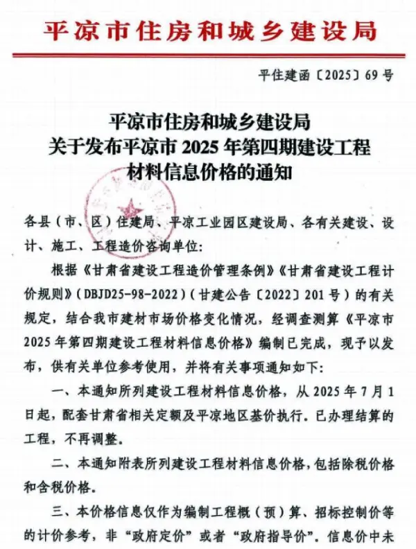 平凉2025年7、8月(第4期)信息价PDF扫描件