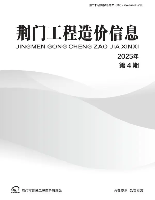 荆门2025年7、8月(第4期)信息价PDF扫描件