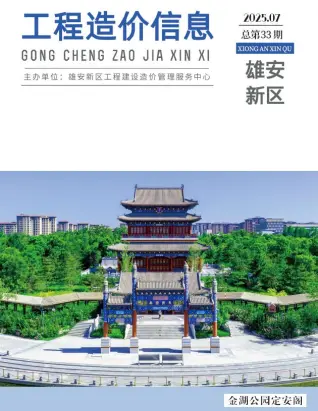 雄安新区2025年7月造价信息PDF期刊