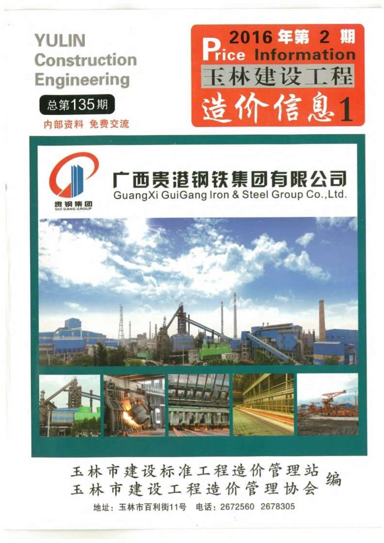 玉林市2016年2月工程信息价pdf扫描件