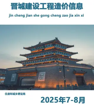 2025年晋城造价信息电子版