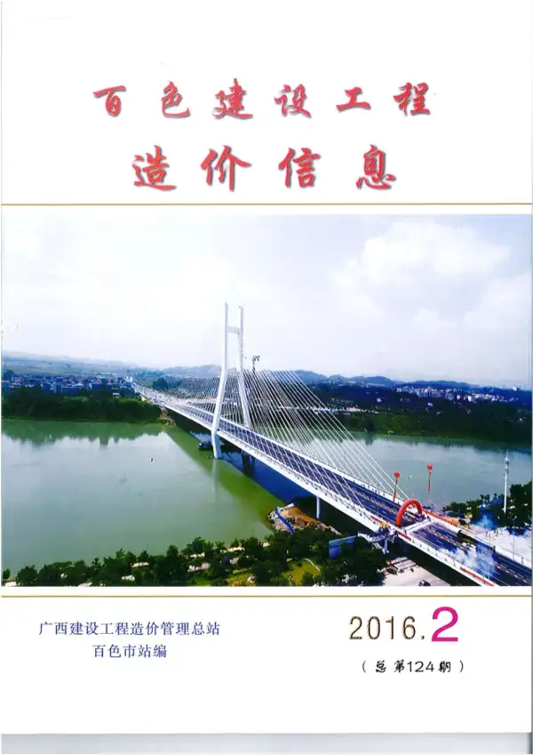 百色市2016年2期信息价PDF扫描件