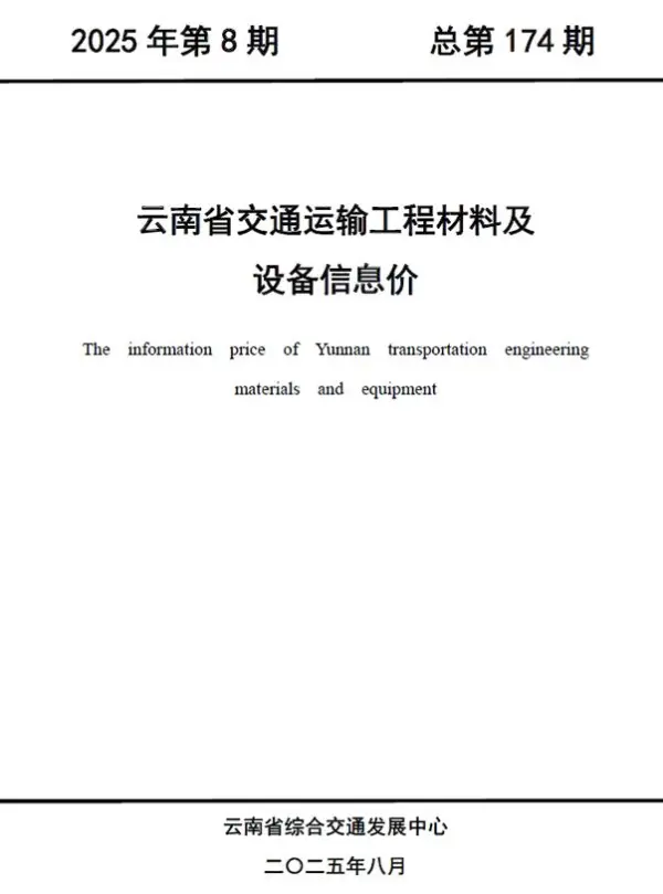 云南2025年8月公路信息价PDF扫描件