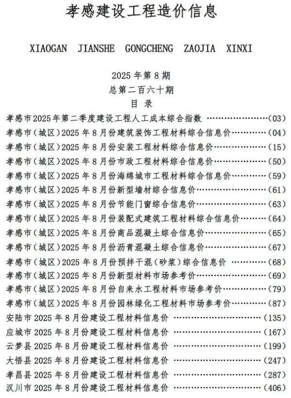 孝感市2025年8月信息价PDF扫描件