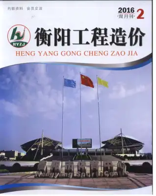衡阳市2016年第2期造价信息PDF期刊